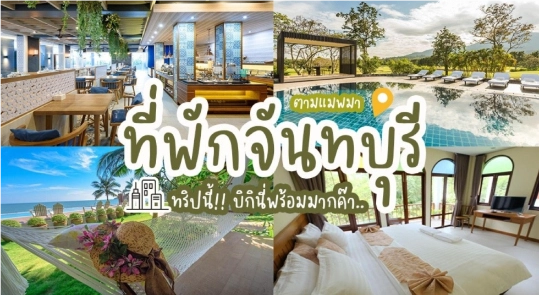 ที่พักจันทบุรีติดทะเล เล่นน้ำได้