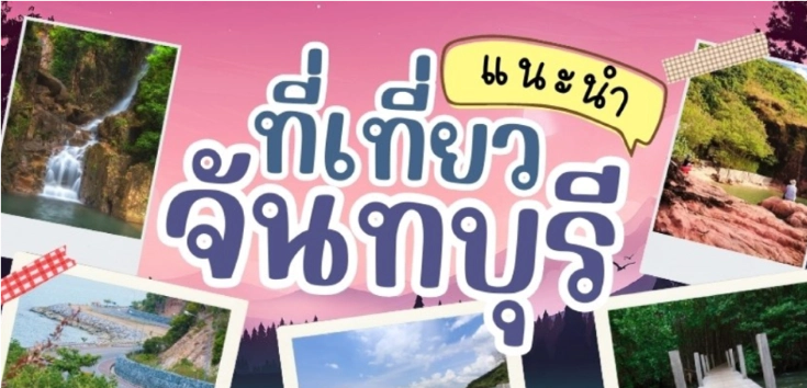 ที่เที่ยวจันทบุรี ยอดฮิต