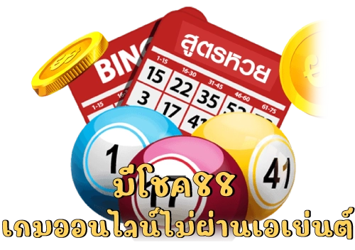มีโชค88