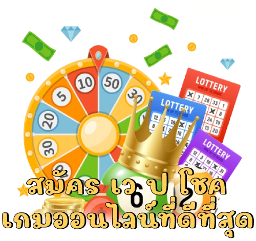 สมัคร เว ป โชค