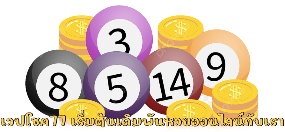 เวปโชค77