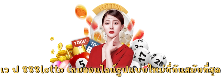 เว ป 888lotto